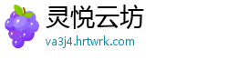 灵悦云坊